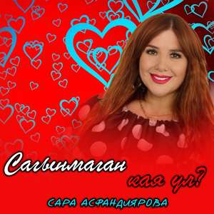 Сагынмаган кая ул?