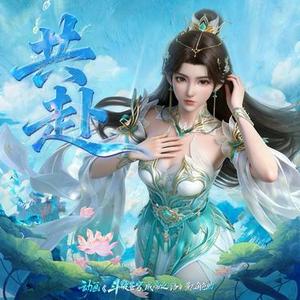 共赴  (斗破苍穹年番4) (Cover 赖冠谕)