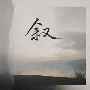 道不尽
