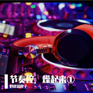 Sugar （胖胖蓝胖子 remix）