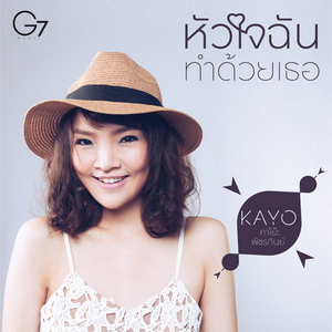 หัวใจฉันทำด้วยเธอ