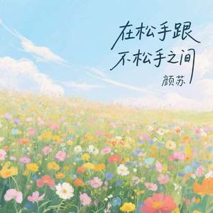 在松手跟不松手之间