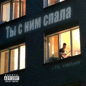 Ты с ним спала