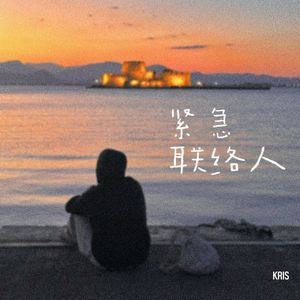 紧急联络人