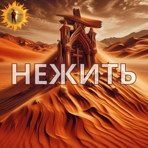 Нежить