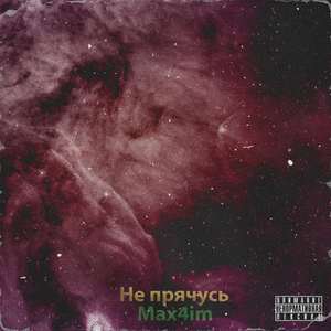 Не прячусь (feat. Mi2la)