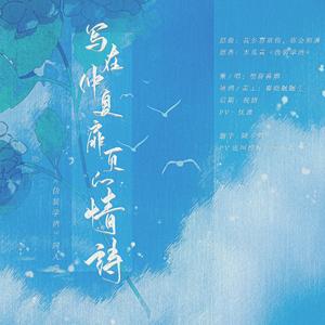 写在仲夏扉页的情诗——《伪装学渣》同人曲