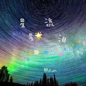 星星流泪 （Prod.by ZzferBeatz）