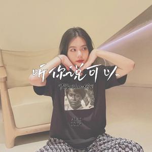 听你说“可以”