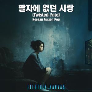 팔자에 없던 사랑 (Twisted Fate)