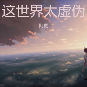 这世界太虚伪 (伤感版)