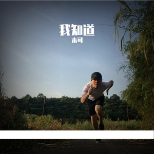 我知道