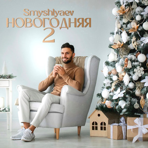 Новогодняя 2