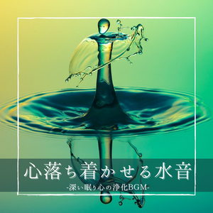 眠くなる睡眠誘導ゆったりＢＧＭ