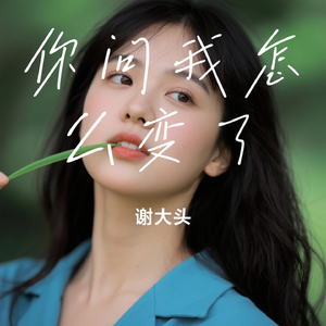你问我怎么变了 (是你没选我啊)