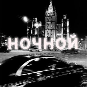 НОЧНОЙ
