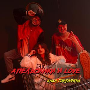 Апельсинки и Love