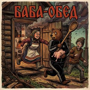 Баба-Обед