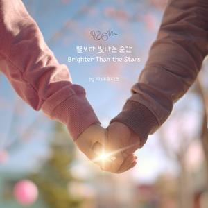 별보다 빛나는 순간 (Brighter Than the Stars)