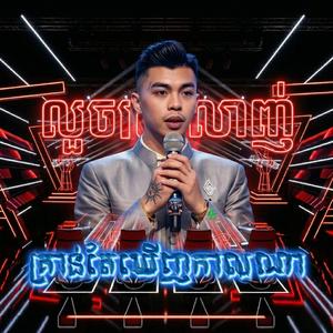 លួចស្រឡាញ់ (គ្រាន់តែឃើញកាលណា)