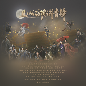 且以江湖试青锋