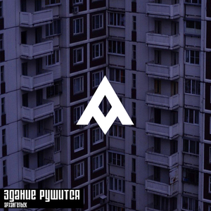 Здание рушится