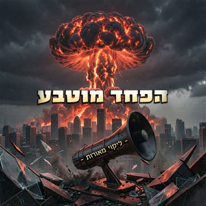 הפחד מוטבע