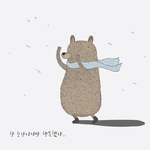 한 순간이지만 행복했다