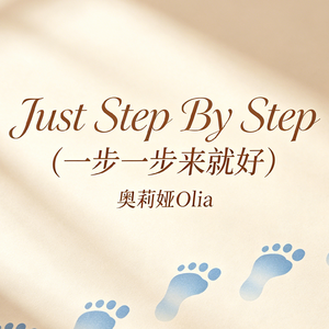 Just Step By Step (一步一步来就好)