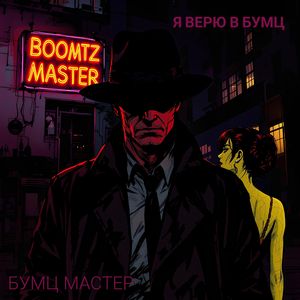 Рябина Бумц