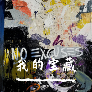 我的宝藏