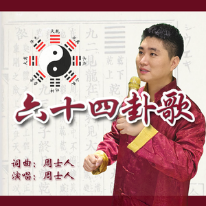 六十四卦歌