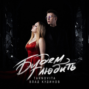 Будем любить