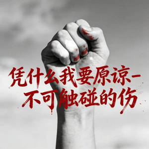 凭什么我要原谅