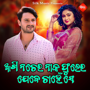 Akhi Nachei Naka Phulei Jebe Chahen Se