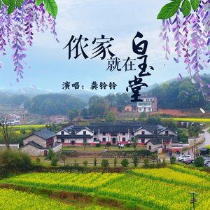 侬家就在白玉堂