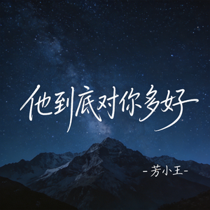 他到底对你多好（原版）