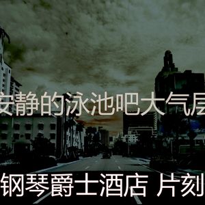 柔和的饭店时刻