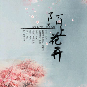 内测主题曲||天刀同人  陌上花开