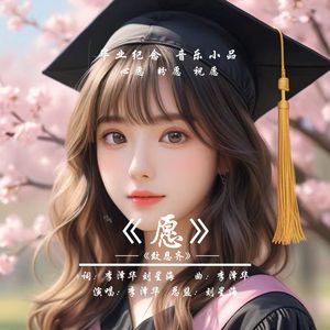 愿（毕业纪念）
