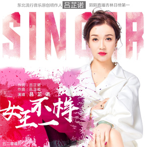 女王不一样  (伴奏)