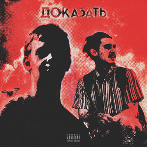 Доказать