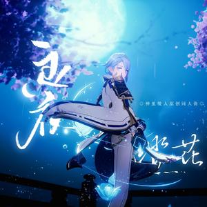 良夜踏花（《原神》神里绫人原创同人曲）