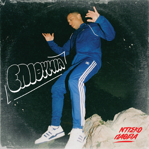 Λούσε Με Με Πόνο