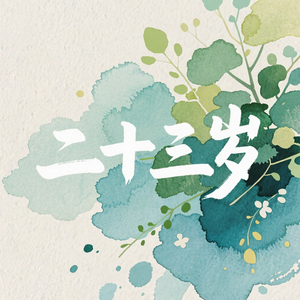 二十三岁