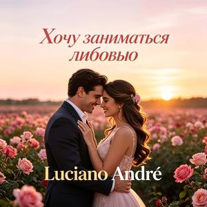 Хочу заниматься любовью 2.mp3