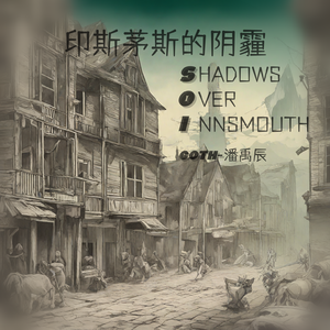 印斯茅斯的阴霾