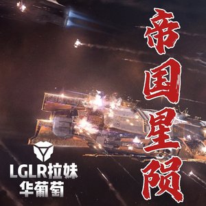 帝国星陨“完整版”有歌词