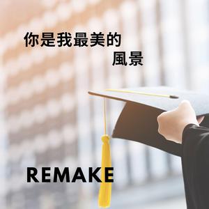 你是我最美的風景REMAKE