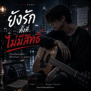 ยังรักทั้งที่ไม่มีสิทธิ์